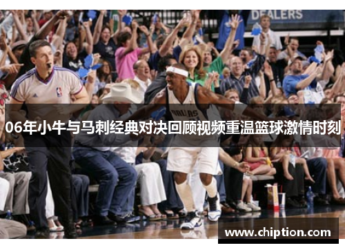 06年小牛与马刺经典对决回顾视频重温篮球激情时刻
