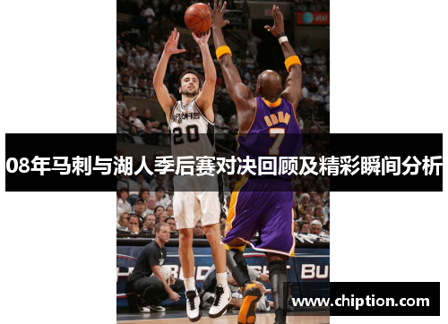 08年马刺与湖人季后赛对决回顾及精彩瞬间分析