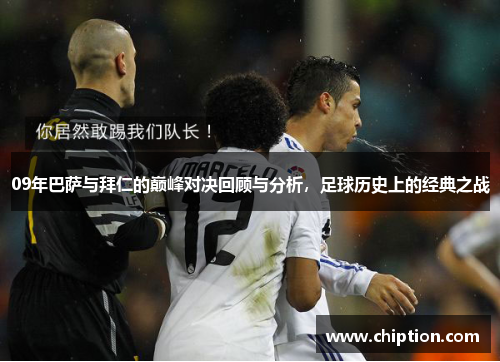 09年巴萨与拜仁的巅峰对决回顾与分析，足球历史上的经典之战