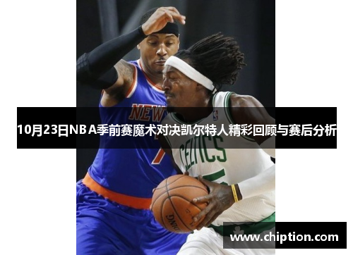 10月23日NBA季前赛魔术对决凯尔特人精彩回顾与赛后分析