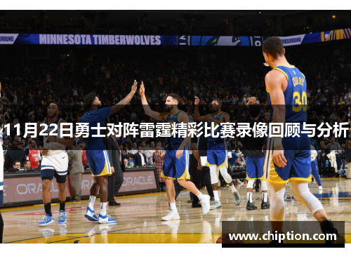 11月22日勇士对阵雷霆精彩比赛录像回顾与分析