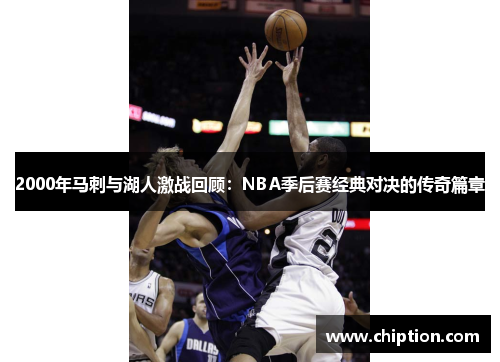 2000年马刺与湖人激战回顾：NBA季后赛经典对决的传奇篇章