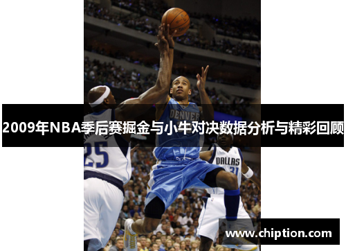 2009年NBA季后赛掘金与小牛对决数据分析与精彩回顾