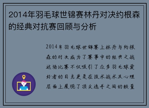 2014年羽毛球世锦赛林丹对决约根森的经典对抗赛回顾与分析