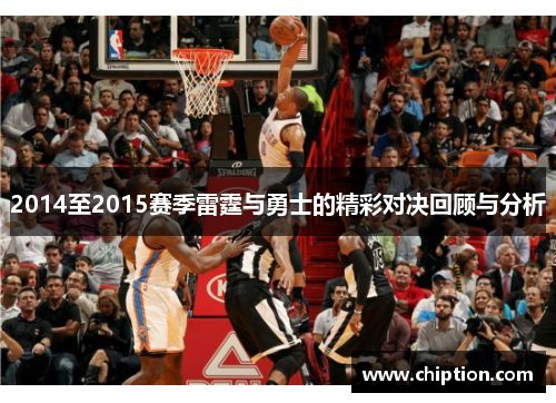 2014至2015赛季雷霆与勇士的精彩对决回顾与分析