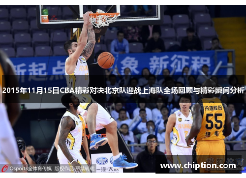 2015年11月15日CBA精彩对决北京队迎战上海队全场回顾与精彩瞬间分析