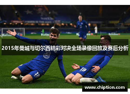 2015年曼城与切尔西精彩对决全场录像回放及赛后分析