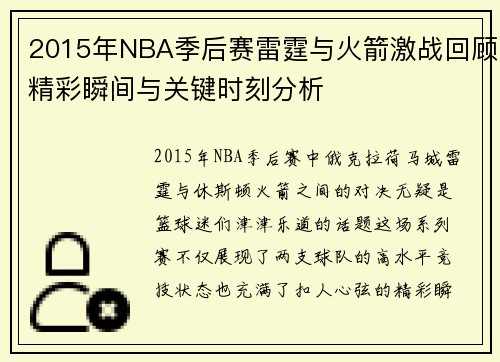 2015年NBA季后赛雷霆与火箭激战回顾精彩瞬间与关键时刻分析