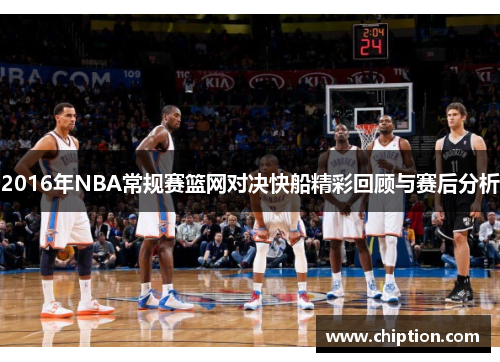 2016年NBA常规赛篮网对决快船精彩回顾与赛后分析