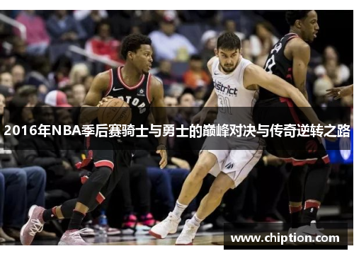 2016年NBA季后赛骑士与勇士的巅峰对决与传奇逆转之路