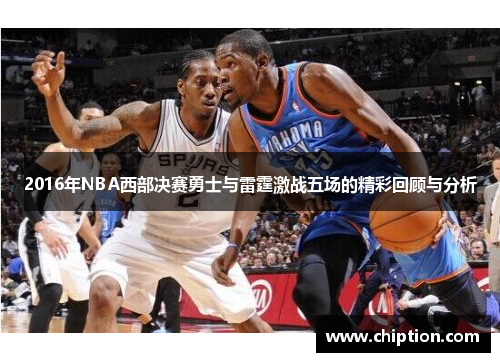 2016年NBA西部决赛勇士与雷霆激战五场的精彩回顾与分析
