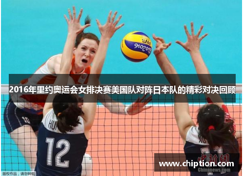 2016年里约奥运会女排决赛美国队对阵日本队的精彩对决回顾