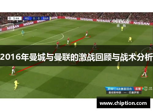 2016年曼城与曼联的激战回顾与战术分析