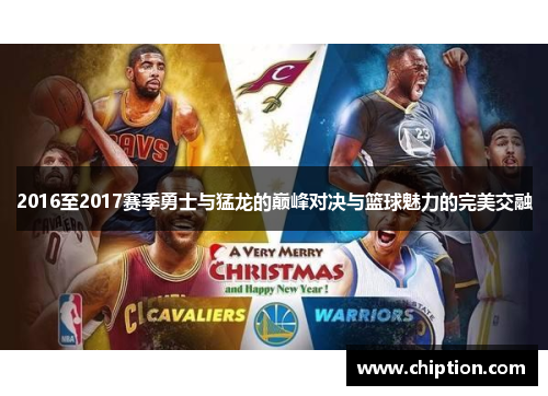 2016至2017赛季勇士与猛龙的巅峰对决与篮球魅力的完美交融