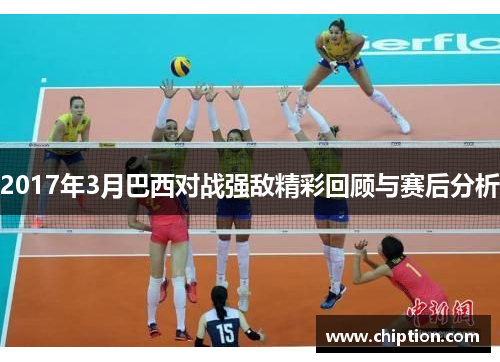 2017年3月巴西对战强敌精彩回顾与赛后分析