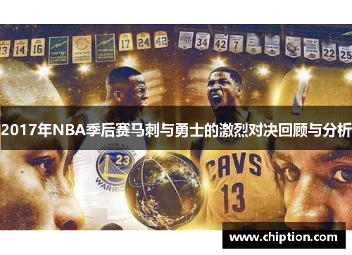 2017年NBA季后赛马刺与勇士的激烈对决回顾与分析