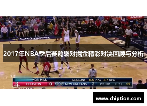 2017年NBA季后赛鹈鹕对掘金精彩对决回顾与分析