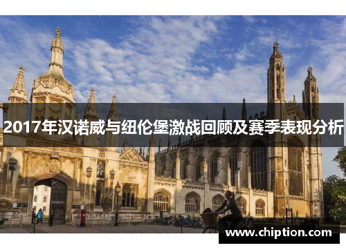 2017年汉诺威与纽伦堡激战回顾及赛季表现分析