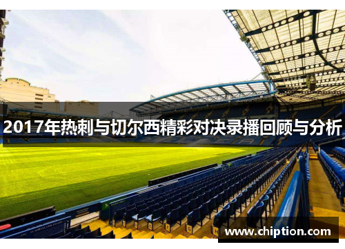 2017年热刺与切尔西精彩对决录播回顾与分析