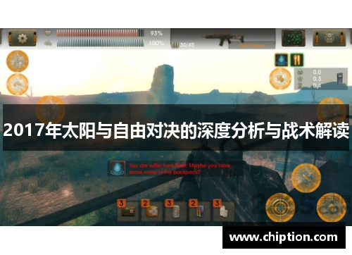 2017年太阳与自由对决的深度分析与战术解读