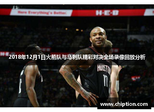 2018年12月1日火箭队与马刺队精彩对决全场录像回放分析