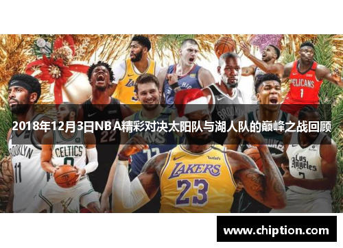 2018年12月3日NBA精彩对决太阳队与湖人队的巅峰之战回顾