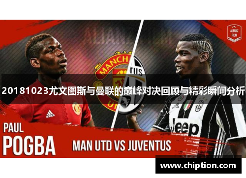 20181023尤文图斯与曼联的巅峰对决回顾与精彩瞬间分析