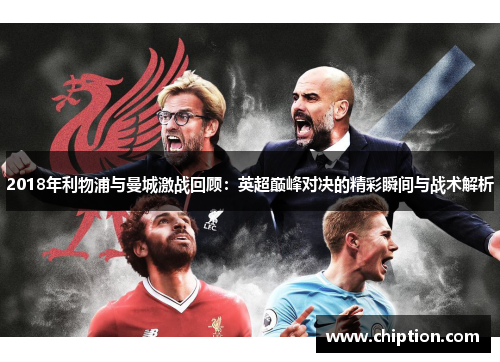 2018年利物浦与曼城激战回顾：英超巅峰对决的精彩瞬间与战术解析