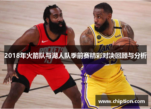 2018年火箭队与湖人队季前赛精彩对决回顾与分析
