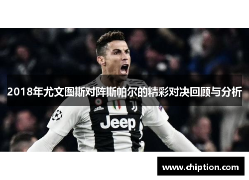 2018年尤文图斯对阵斯帕尔的精彩对决回顾与分析