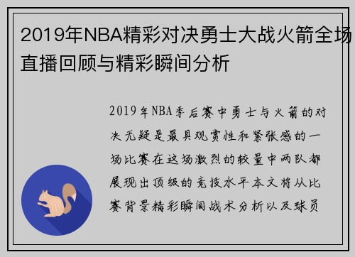 2019年NBA精彩对决勇士大战火箭全场直播回顾与精彩瞬间分析