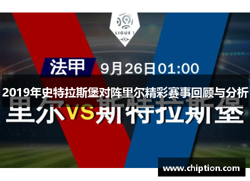 2019年史特拉斯堡对阵里尔精彩赛事回顾与分析