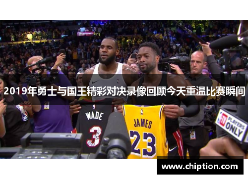 2019年勇士与国王精彩对决录像回顾今天重温比赛瞬间