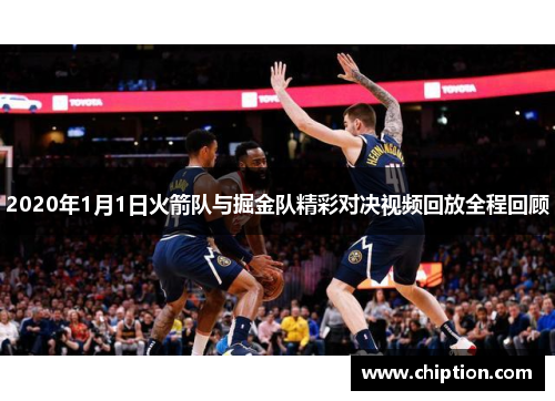 2020年1月1日火箭队与掘金队精彩对决视频回放全程回顾