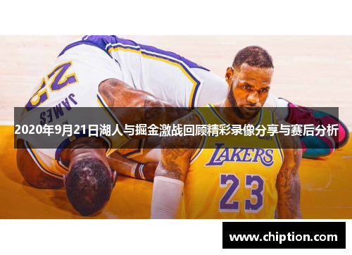 2020年9月21日湖人与掘金激战回顾精彩录像分享与赛后分析