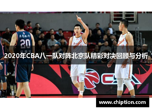 2020年CBA八一队对阵北京队精彩对决回顾与分析