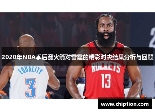 2020年NBA季后赛火箭对雷霆的精彩对决结果分析与回顾