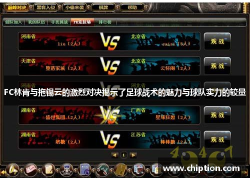 FC林肯与拖锡云的激烈对决揭示了足球战术的魅力与球队实力的较量