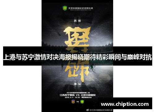 上港与苏宁激情对决海报揭晓期待精彩瞬间与巅峰对抗