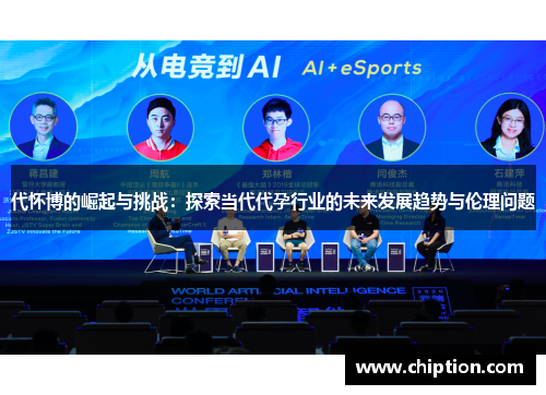 代怀博的崛起与挑战：探索当代代孕行业的未来发展趋势与伦理问题