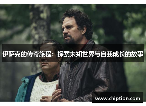 伊萨克的传奇旅程：探索未知世界与自我成长的故事