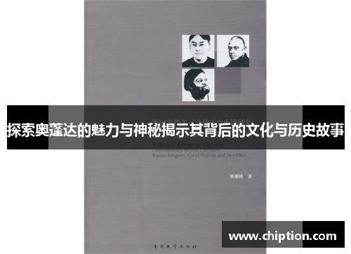 探索奥蓬达的魅力与神秘揭示其背后的文化与历史故事