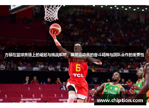 方硕在篮球赛场上的崛起与挑战解析，展现运动员的奋斗精神与团队合作的重要性