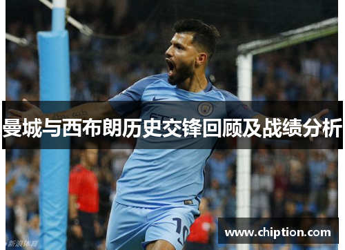曼城与西布朗历史交锋回顾及战绩分析
