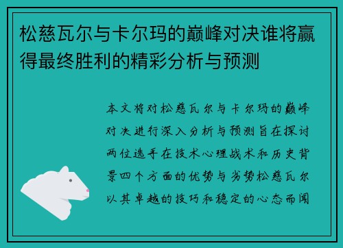 松慈瓦尔与卡尔玛的巅峰对决谁将赢得最终胜利的精彩分析与预测