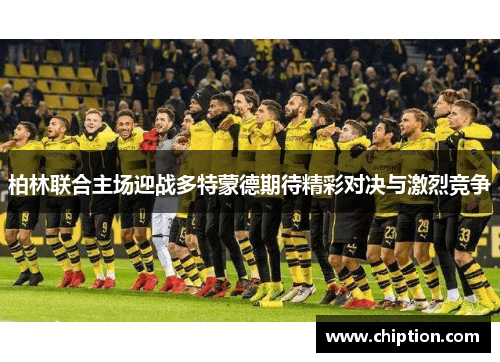 柏林联合主场迎战多特蒙德期待精彩对决与激烈竞争