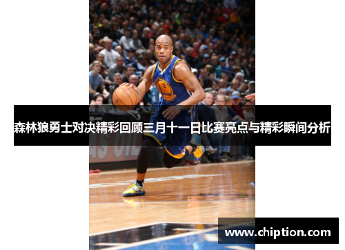 森林狼勇士对决精彩回顾三月十一日比赛亮点与精彩瞬间分析