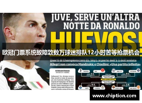 欧冠门票系统故障致数万球迷排队12小时苦等抢票机会