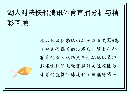 湖人对决快船腾讯体育直播分析与精彩回顾