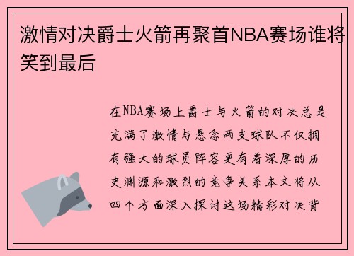 激情对决爵士火箭再聚首NBA赛场谁将笑到最后